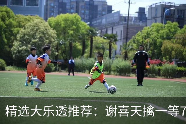 精选大乐透推荐：谢喜天擒一等722万累擒1980万！